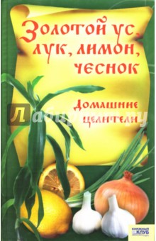 Золотой ус, лук, лимон, чеснок: Домашние целители - Алевтина Корзунова