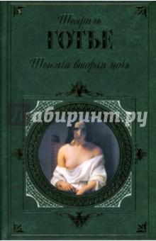 Теофиль Готье - Тысяча вторая ночь: Роман, новеллы обложка книги Теофиль Готье - Тысяча вторая ночь: Роман, новеллы обложка книги