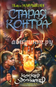 Павел Марушкин - Старая Контра: Роман обложка книги Павел Марушкин - Старая Контра: Роман обложка книги