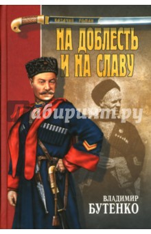 Владимир Бутенко - На доблесть и на славу обложка книги Владимир Бутенко - На доблесть и на славу обложка книги