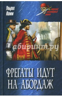 Ульрих Комм - Фрегаты идут на абордаж: Роман обложка книги Ульрих Комм - Фрегаты идут на абордаж: Роман обложка книги