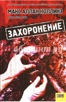 Макс Коллинс - Захоронение обложка книги Макс Коллинс - Захоронение обложка книги