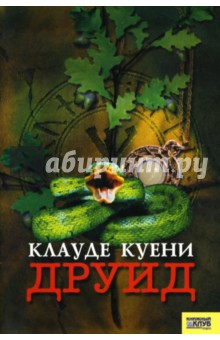 Клауде Куени - Друид обложка книги Клауде Куени - Друид обложка книги