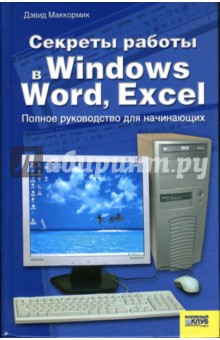 Дэвид Маккормик - Секреты работы в Windows, Word, Excel: Полное руководство для начинающих обложка книги Дэвид Маккормик - Секреты работы в Windows, Word, Excel: Полное руководство для начинающих обложка книги