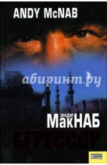 Энди Макнаб - Агрессор обложка книги Энди Макнаб - Агрессор обложка книги