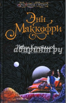 Певцы Кристаллов: Фантастический роман - Энн Маккефри