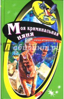 Моя криминальная няня: Повесть - Елена Артамонова