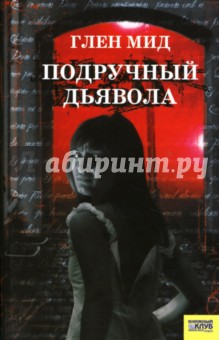 Глен Мид - Подручный дьявола обложка книги Глен Мид - Подручный дьявола обложка книги