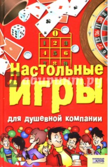 Настольные игры для душевной компании обложка книги Настольные игры для душевной компании обложка книги
