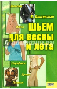 Вера Ольховская - Шьем для весны и лета обложка книги Вера Ольховская - Шьем для весны и лета обложка книги