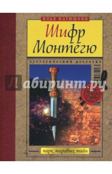 Илья Матюшкин - Шифр Монтегю: Повесть обложка книги Илья Матюшкин - Шифр Монтегю: Повесть обложка книги