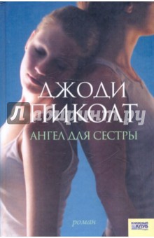 Джоди Пиколт - Ангел для сестры обложка книги Джоди Пиколт - Ангел для сестры обложка книги