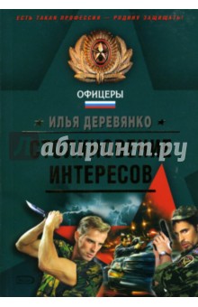Илья Деревянко - Столкновение интересов: Повести обложка книги Илья Деревянко - Столкновение интересов: Повести обложка книги