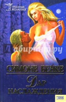 Симоне Бенке - Дар наслаждения обложка книги Симоне Бенке - Дар наслаждения обложка книги