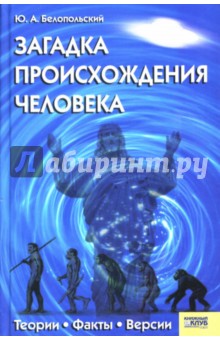 Юрий Белопольский - Загадка происхождения человека обложка книги Юрий Белопольский - Загадка происхождения человека обложка книги