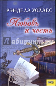 Рэнделл Уоллес - Любовь и честь обложка книги Рэнделл Уоллес - Любовь и честь обложка книги