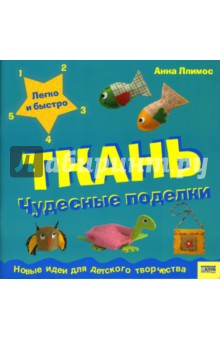 Пломер Ллимос - Ткань: Чудесные поделки обложка книги Пломер Ллимос - Ткань: Чудесные поделки обложка книги