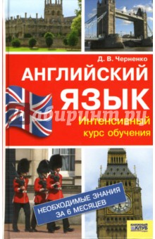 Дмитрий Черненко - Английский язык: Интенсивный курс обучения обложка книги Дмитрий Черненко - Английский язык: Интенсивный курс обучения обложка книги