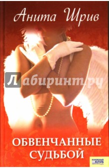 Анита Шрив - Обвенчанные судьбой обложка книги Анита Шрив - Обвенчанные судьбой обложка книги