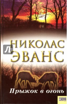 Николас Эванс - Прыжок в огонь обложка книги Николас Эванс - Прыжок в огонь обложка книги