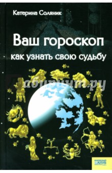 Катерина Соляник - Ваш гороскоп: Как узнать свою судьбу обложка книги Катерина Соляник - Ваш гороскоп: Как узнать свою судьбу обложка книги