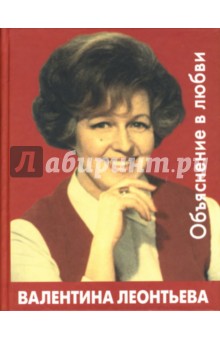 Валентина Леонтьева - Объяснение в любви обложка книги Валентина Леонтьева - Объяснение в любви обложка книги