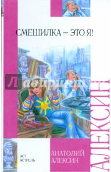 Анатолий Алексин - Смешилка - это я!: Повести обложка книги Анатолий Алексин - Смешилка - это я!: Повести обложка книги