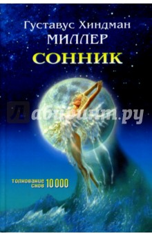 Густав Миллер - Сонник обложка книги Густав Миллер - Сонник обложка книги