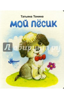 Мой песик - Татьяна Тонина