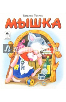 Татьяна Тонина - Мышка обложка книги Татьяна Тонина - Мышка обложка книги