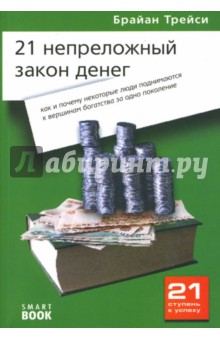 Брайан Трейси - 21 непреложный закон денег: Как и почему некоторые люди поднимаются к вершинам богатства... обложка книги Брайан Трейси - 21 непреложный закон денег: Как и почему некоторые люди поднимаются к вершинам богатства... обложка книги