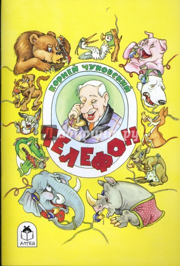 книги для детей. чуковский к. корнея чуковского книга телефон. корнея чуковского книга телефон. книги чуковского.
