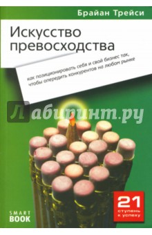 Брайан Трейси - Искусство превосходства: Как позиционировать себя и свой бизнес так, чтобы опередить конкурентов... обложка книги Брайан Трейси - Искусство превосходства: Как позиционировать себя и свой бизнес так, чтобы опередить конкурентов... обложка книги