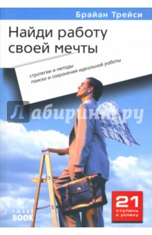Брайан Трейси - Найди работу своей мечты: Стратегии и методы поиска и сохранения идеальной работы обложка книги Брайан Трейси - Найди работу своей мечты: Стратегии и методы поиска и сохранения идеальной работы обложка книги