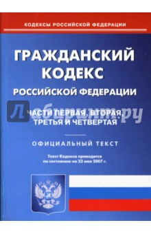 Гражданский кодекс Российско Федерации: Части перва, вторая, третья и четвертая обложка книги Гражданский кодекс Российско Федерации: Части перва, вторая, третья и четвертая обложка книги
