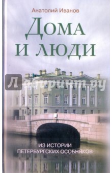 Анатолий Иванов - Дома и люди: Из истории петербургских особняков обложка книги Анатолий Иванов - Дома и люди: Из истории петербургских особняков обложка книги