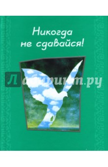 Никогда не сдавайся! обложка книги Никогда не сдавайся! обложка книги