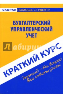 Елена Пахомчик - Краткий курс по бухгалтерскому управленческому учету: учебное пособие обложка книги Елена Пахомчик - Краткий курс по бухгалтерскому управленческому учету: учебное пособие обложка книги