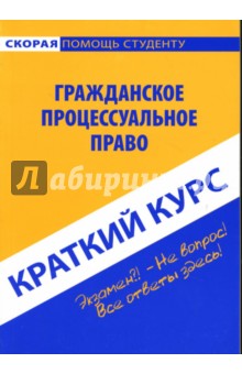 Валентина Баталина - Краткий курс по гражданскому процессуальному праву обложка книги Валентина Баталина - Краткий курс по гражданскому процессуальному праву обложка книги