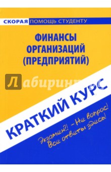 Сергей Загородников - Краткий курс по финансам организаций (предприятий): учебное пособие обложка книги Сергей Загородников - Краткий курс по финансам организаций (предприятий): учебное пособие обложка книги