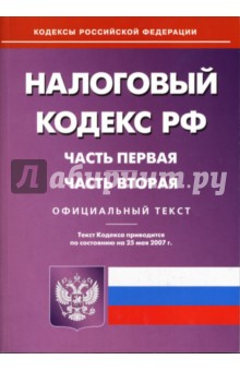 Налоговый кодекс Российской Федерации: Части первая и вторая обложка книги Налоговый кодекс Российской Федерации: Части первая и вторая обложка книги