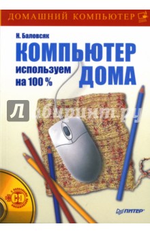 Надежда Баловсяк - Компьютер дома: Используем на 100 % (+CD) обложка книги Надежда Баловсяк - Компьютер дома: Используем на 100 % (+CD) обложка книги