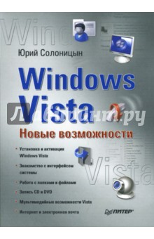 Юрий Солоницын - Windows Vista: Новые возможности обложка книги Юрий Солоницын - Windows Vista: Новые возможности обложка книги