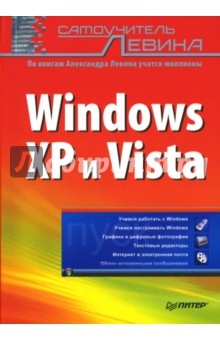 Александр Левин - Самоучитель Левина: Windows XP и Vista обложка книги Александр Левин - Самоучитель Левина: Windows XP и Vista обложка книги