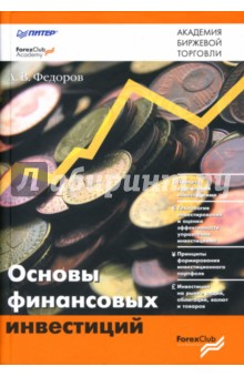 Основы финансовых инвестиций - Андрей Федоров