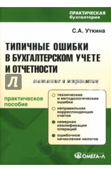 Светлана Уткина - Типичные ошибки в бухгалтерском учете и отчетности: Выявление и исправление обложка книги Светлана Уткина - Типичные ошибки в бухгалтерском учете и отчетности: Выявление и исправление обложка книги