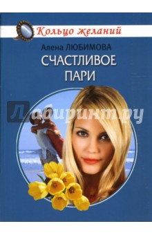 Счастливое пари: Роман - Алена Любимова