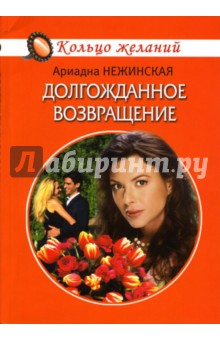 Долгожданное возвращение: Роман - Ариадна Нежинская