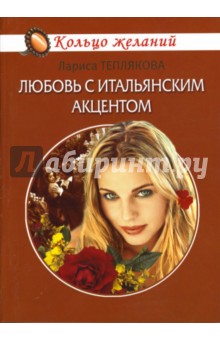 Лариса Теплякова - Любовь с итальянским акцентом: Роман обложка книги Лариса Теплякова - Любовь с итальянским акцентом: Роман обложка книги