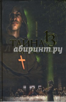 Мишель Бенуа - Тайна тринадцатого апостола обложка книги Мишель Бенуа - Тайна тринадцатого апостола обложка книги